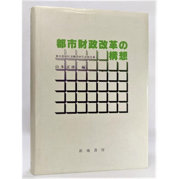・本の形態：単行本ハードカバー・本のサイズ：22×16cm・ページ数：463p・発行年月日：1979年12月10日(1版1刷）・ISBN：なし◆本の状態：並/・表紙カバー/擦れ、汚れ、破れあり。・本体/天に汚れあり。・本文/数ページに鉛筆線...