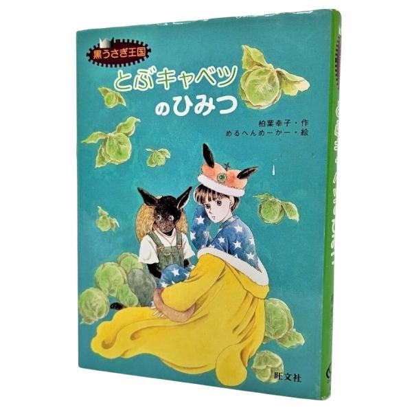 ・本の形態：単行本ハードカバー・サイズ：22×15.5cm・ページ数：127p・発行年：1998年4月10日(初版)・ISBN ：9784010695456◆本の状態：良好・表紙カバーの縁にしわ、角に擦り切れあり。本体、本文ページ内は非常に良い。