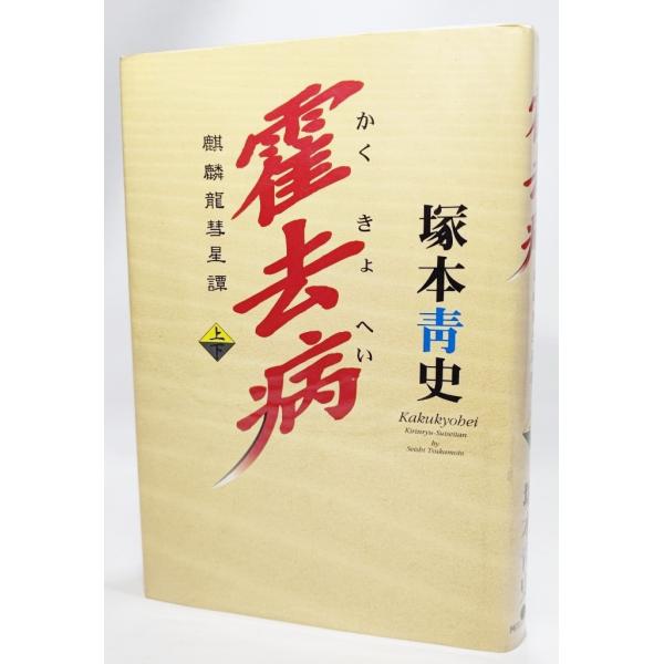霍去病(かくきょへい）―麒麟龍彗星譚〈上〉 /塚本青史（著）/河出書房新社