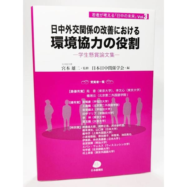 日中外交関係の改善における環境協力の役割 (若者が考える「日中の未来」 Vol3)/日本日中関係学会（編）/ 日本僑報社