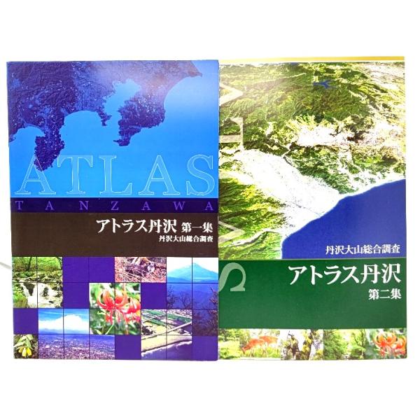 丹沢大山総合調査　アトラス丹沢　(第一集・第二集)2冊/丹沢大山総合調査 情報整備調査チーム(編集)/丹沢大山総合調査実行委員会