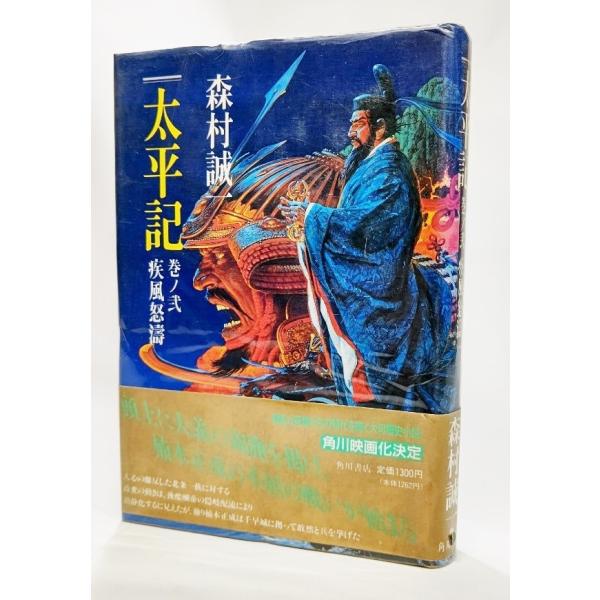 太平記〈巻ノ弐 疾風怒涛〉/森村誠一（著）/角川書店