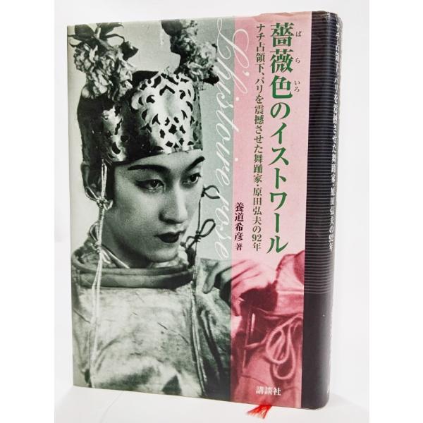 薔薇色のイストワール：ナチ占領下、パリを震撼させた舞踊家・原田弘夫の92年/養道希彦（著）/講談社