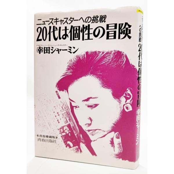20代は個性の冒険―ニュースキャスターへの挑戦 (青春愛蔵版)/幸田シャーミン（著）/青春出版社