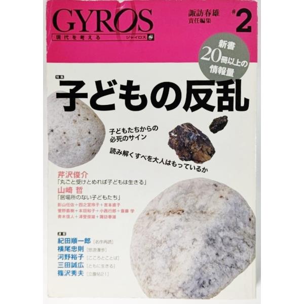 GYROS #2―現代を考える 特集:子どもの反乱  /諏訪春雄（編集）/勉誠出版