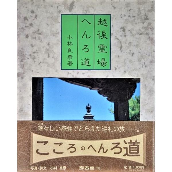 越後・霊場・へんろ道 /小林良彦 (著)/考古堂書店