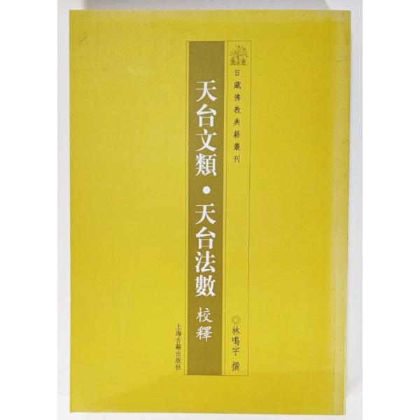 天台文類・天台法数 校釈(漢文）  /林鳴宇（撰）/ 上海古籍出版社