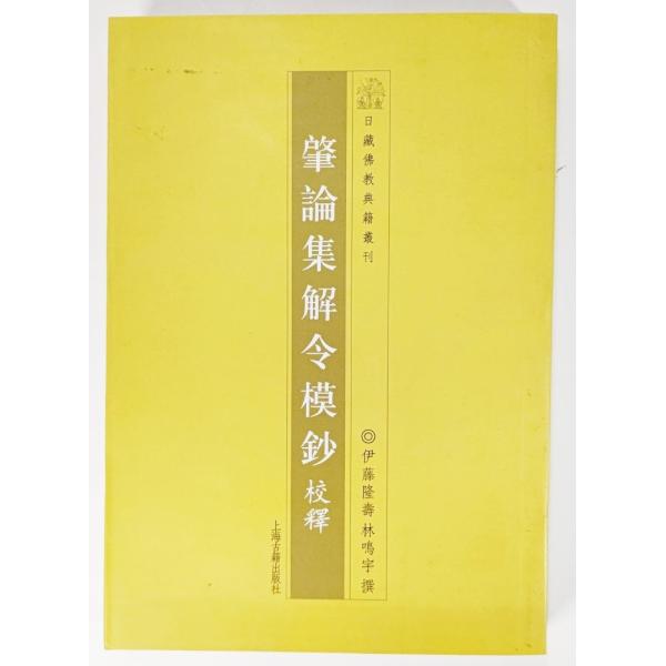 肇論集解令摸鈔 校釈(漢文）  /伊藤隆壽 林鳴宇（撰）/ 上海古籍出版社