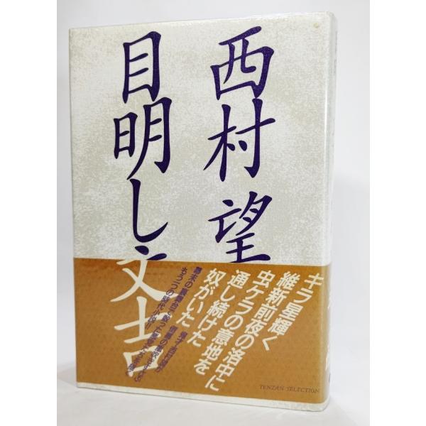 目明かし文吉/西村望(著）/天山出版