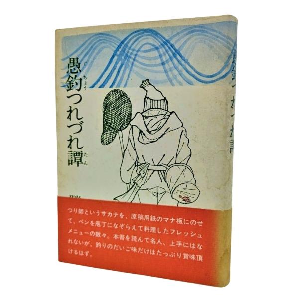 ・本の形態 ：単行本ハードカバー・本のサイズ ：19×13.5cm・ページ数 ：238p・発行年月日 ：1981年2月10日・ISBN ：なし◆本の状態：並/・表紙カバー/汚れ、シミ多くあり、帯の背にシミ、色あせ。・本体/天にやけ、シミ。・...