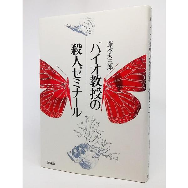 バイオ教授の殺人ゼミナール/藤本大三郎 著/新評論