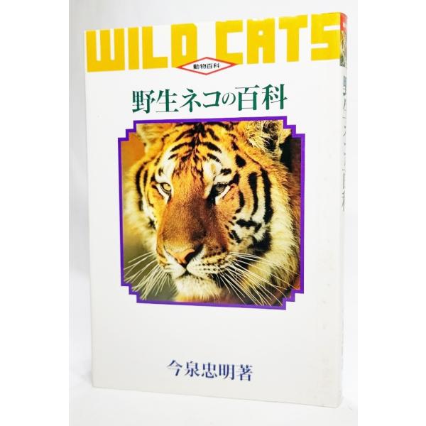 野生ネコの百科 (動物百科) /今泉忠明（著）/データハウス