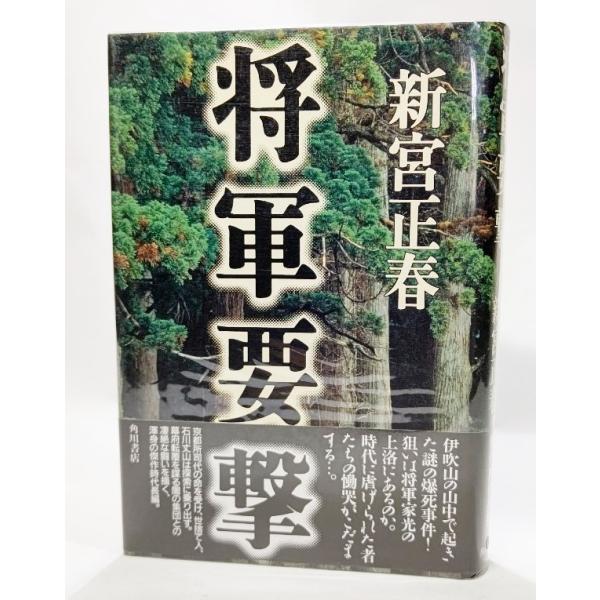 将軍要撃 /新宮正春（著）/角川書店