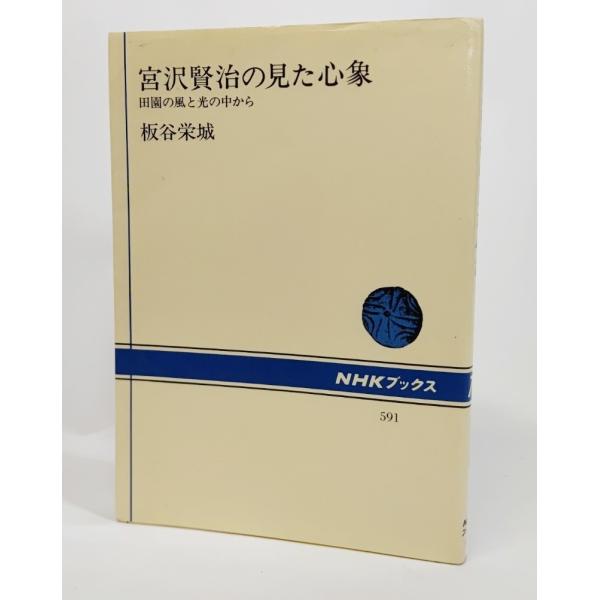 ・本の形態：単行本ソフトカバー・本のサイズ：19×13cm・ページ数：212P・発行年月日：1996年9月25日(第7刷）・初版年月日：1990年4月1日・ISBN：9784140015919◆本の状態：良好/・表紙カバー/少し汚れ・本体/...