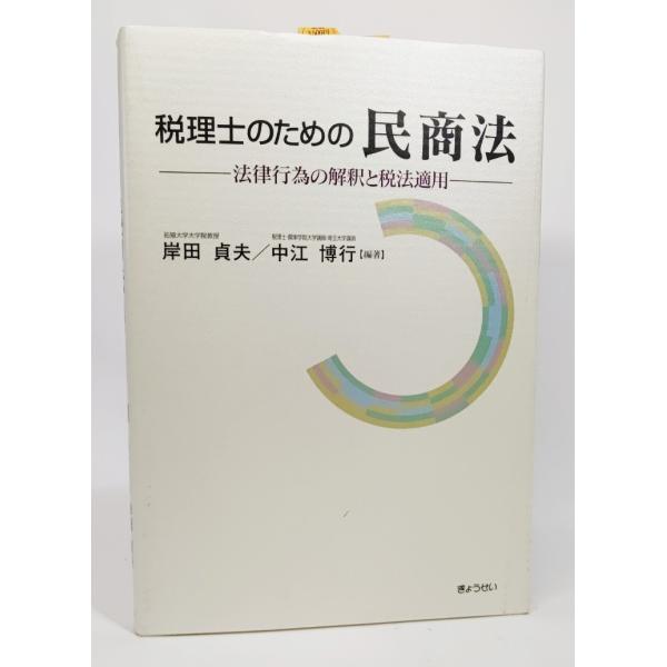 ・本の形態：単行本ソフトカバー・本のサイズ：21×15cm・ページ数：285P・発行年月日：2004年1月30日(初版）・ISBN：9784324072233◆本の状態：非常に良い、美本