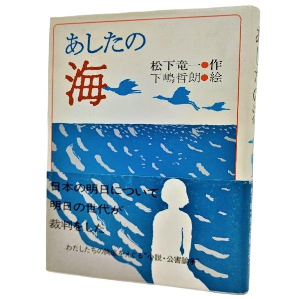 あしたの海 (理論社の大長編シリーズ) /松下竜一（作）・下嶋哲朗（絵）/理論社