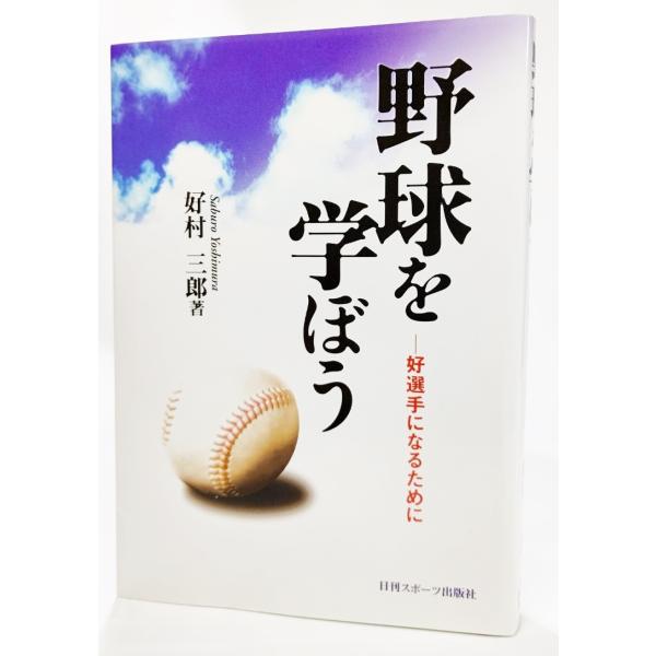 野球を学ぼう―好選手になるために /好村三郎(著）/日刊スポーツ出版社