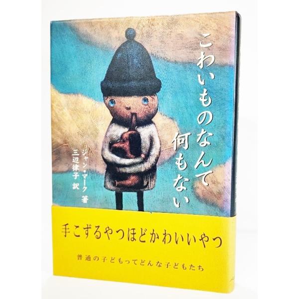 こわいものなんて何もない /ジャン・マーク(著)、三辺律子（訳）/パロル舎