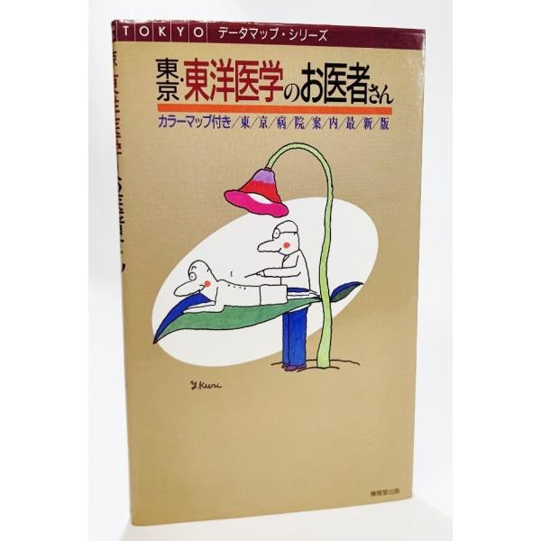 ・本の形態 :単行本ソフトカバー・本のサイズ ：21×13cm・ページ数 ：192p・発行年月日 ：1991年1月25日(第1版第1刷）・ISBN ：9784938595029◆本の状態：良好/・表紙カバー/縁にしわ少々あり。本体/天小口に...