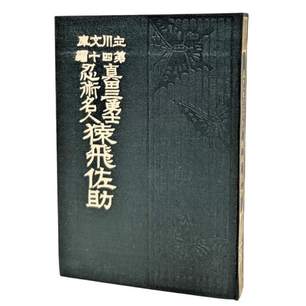 ・本の形態：文庫版（函付き）・サイズ：13×8.5cm・ページ数：232p・発行年：1974年2月・ISBN ：なし◆本の状態：並/・函（輸送箱）/やけ、しみ多くあり。・表紙/概ね良好です。・本体/天は金塗り、小口地にうすいやけ、しみあり。...