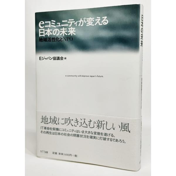 eコミュニティが変える日本の未来―地域活性化とNPO/Eジャパン評議会 編/NTT出版