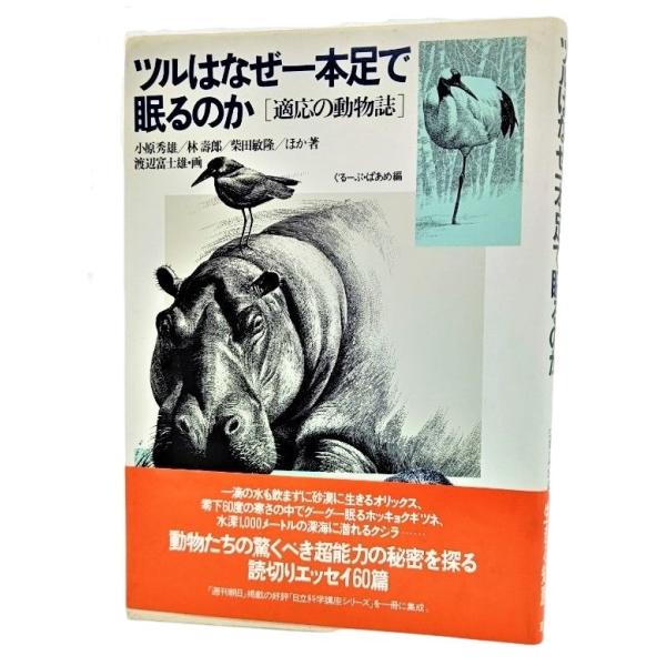 ツルはなぜ1本足で眠るのか―適応の動物誌  /小原秀雄・林寿郎・柴田敏隆・他（著）/ 草思社