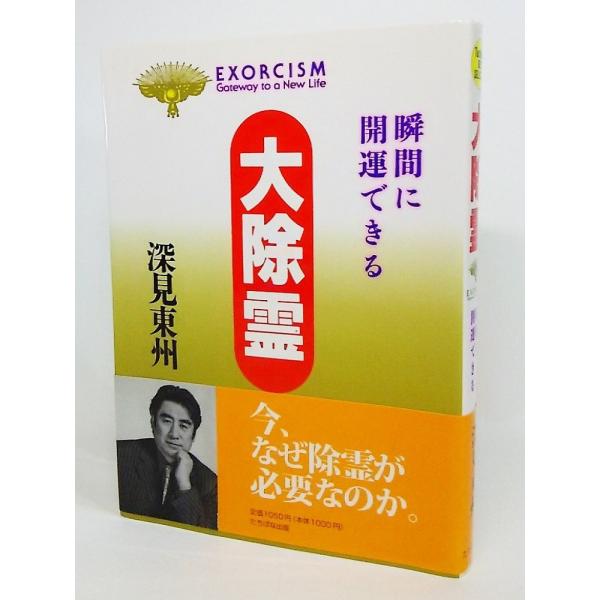 大除霊ー瞬間に開運できる/深見東州 著/たちばな出版 : ブックスマイル