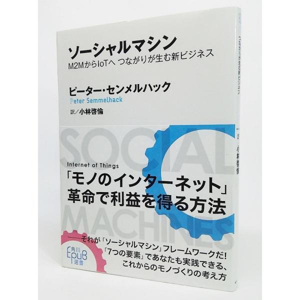 ソーシャルマシン M2MからIoTへ つながりが生む新ビジネス/ピーター・センメルハック 著、小林啓倫 訳/角川EPUB選書