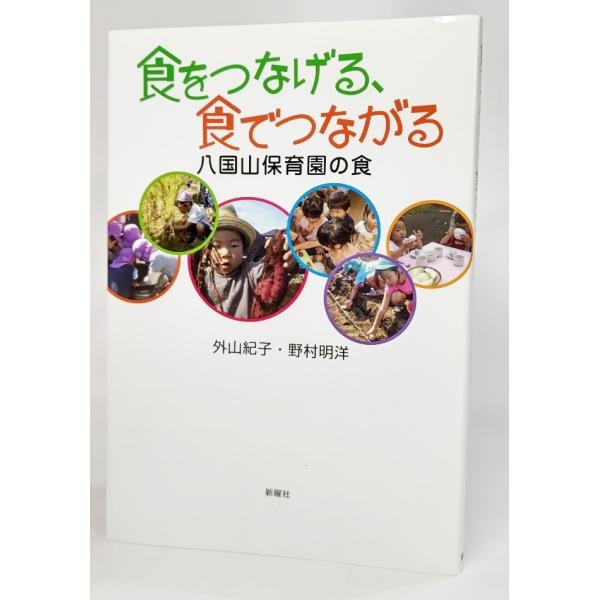 食でつなげる、食でつながる: 八国山保育園の食/外山紀子・野村明洋(著)/新曜社