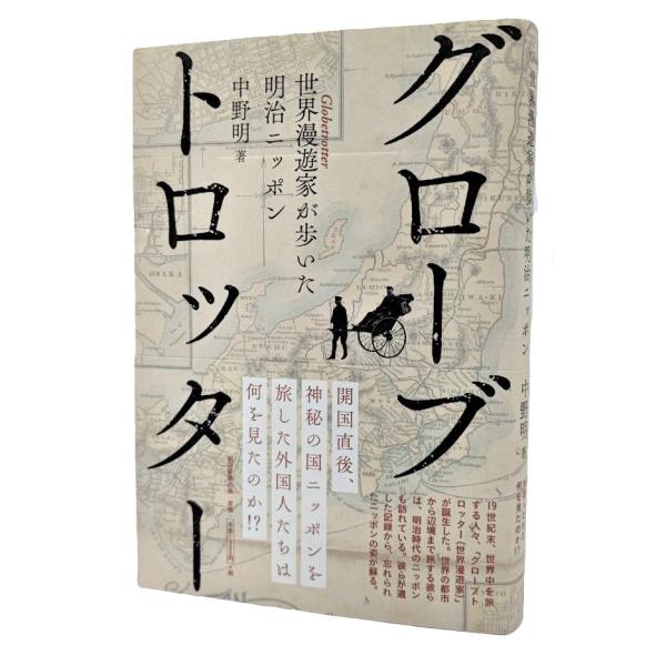 グローブトロッター  : 世界漫遊家が歩いた明治ニッポン / 中野明（著）/朝日新聞出版