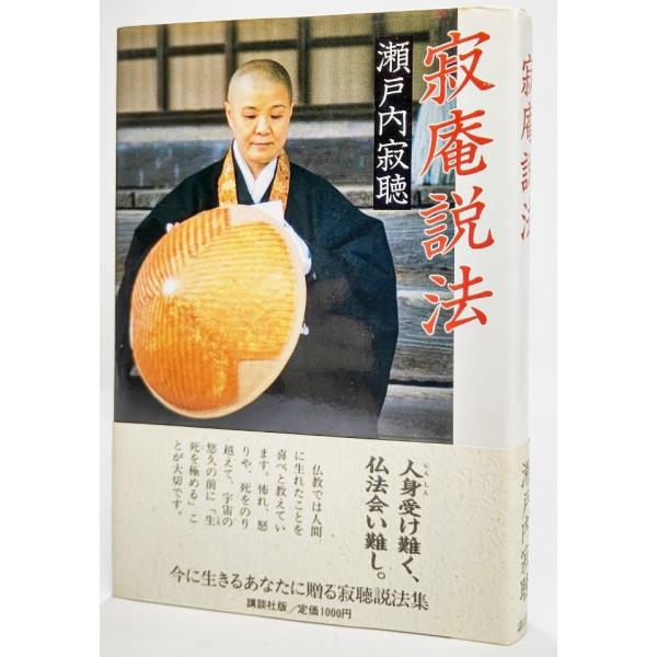中古 瀬戸内寂聴 寂聴説法の価格と最安値 おすすめ通販を激安で