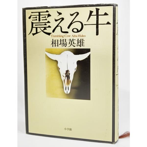 震える牛/相場英雄 著/小学館