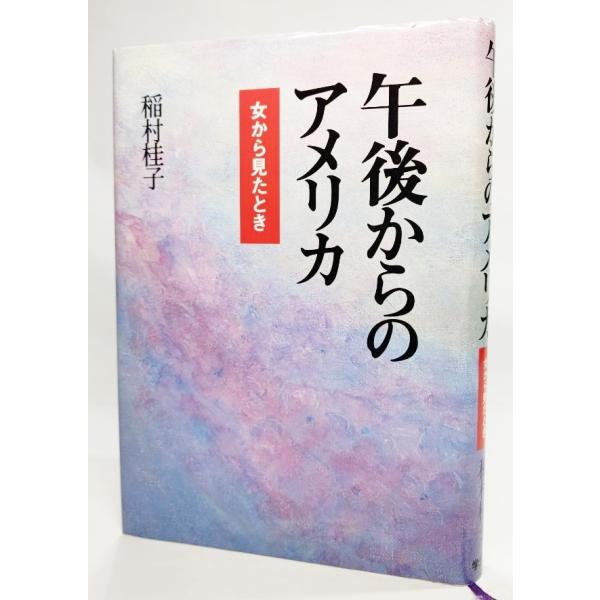 午後からのアメリカ―女から見たとき /稲村桂子（著）/学生社