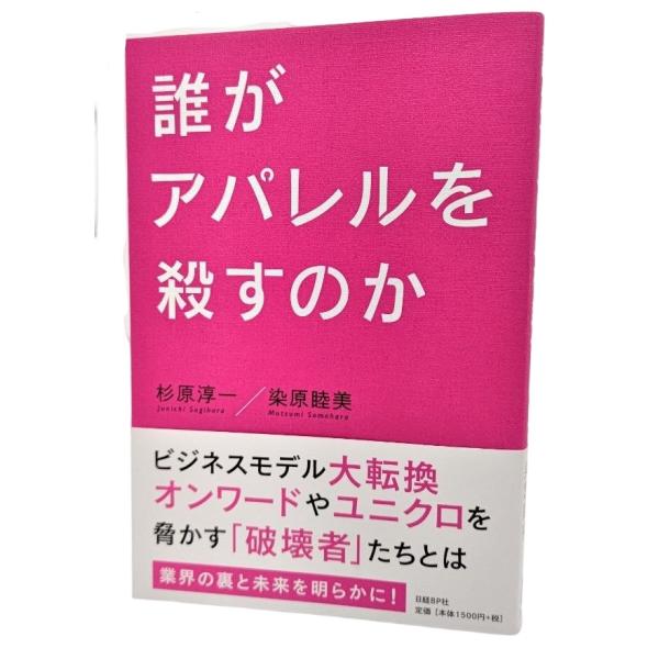 誰がアパレルを殺すのか /杉原淳一・染原睦美（著）/日経BP社