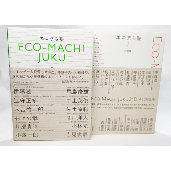 エコまち塾+エコまち塾2（対話編）計2冊/伊藤滋ほか多数（著）/鹿島出版会
