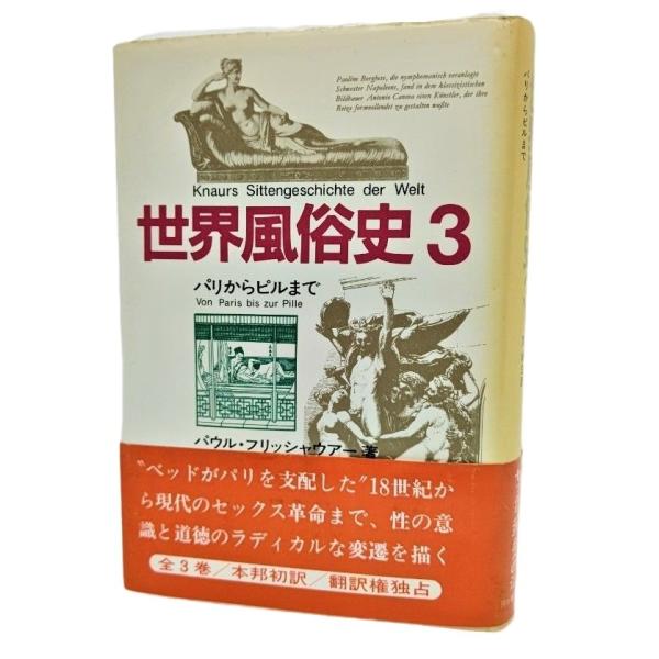 世界風俗史 3 パリからピルまで  / パウル・フリッシャウアー（著）、関楠生（訳）/河出書房新社