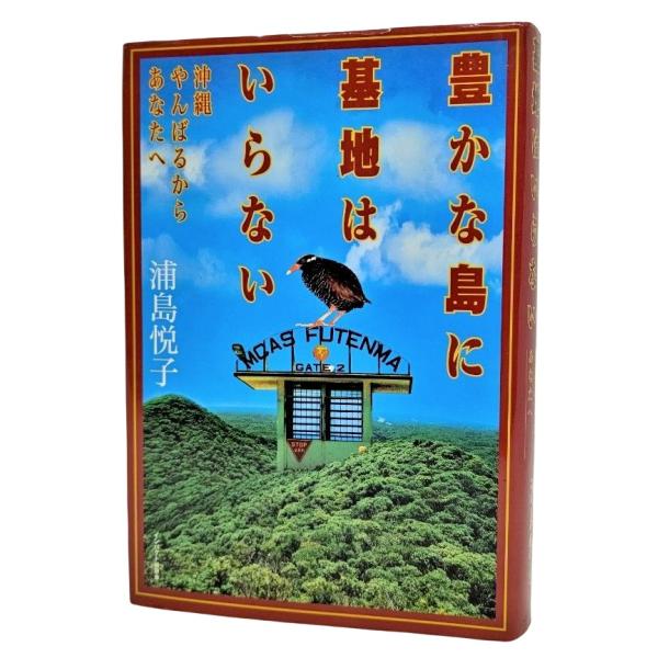 豊かな島に基地はいらない―沖縄・やんばるからあなたへ  /浦島悦子（著）/インパクト出版会