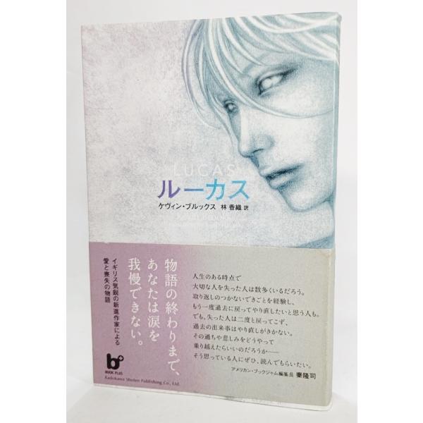 ルーカス (BOOK PLUS)  /ケヴィン・ブルックス(著)、林香織（訳）/角川書店
