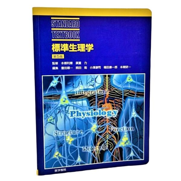 標準生理学 (Standard textbook)第5版 /豊田順一・他(編集)/医学書院 : ynrs9d-9784260101363 : ブックスマイル - 通販 - Yahoo!ショッピング 標準生理学 (Standard textbook)第5版 /豊田順一・他(編集)/医学書院 : ynrs9d-9784260101363 : ブックスマイル - 通販 - Yahoo!ショッピング