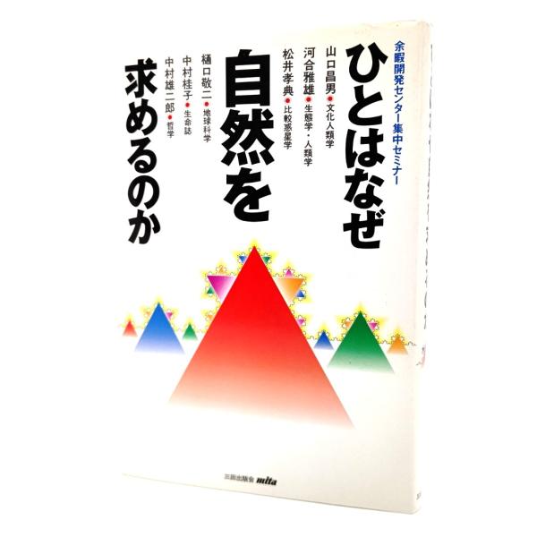 ひとはなぜ自然を求めるのか(余暇開発センター集中セミナー)/山口昌男・他 (著)/三田出版会