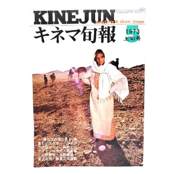 キネマ旬報 1973年5月上旬号 　「陽は沈み陽は昇る」特集とシナリオ」「バタフライはフリー」研究とシナリオ/白井佳夫 (編集) /キネマ旬報社