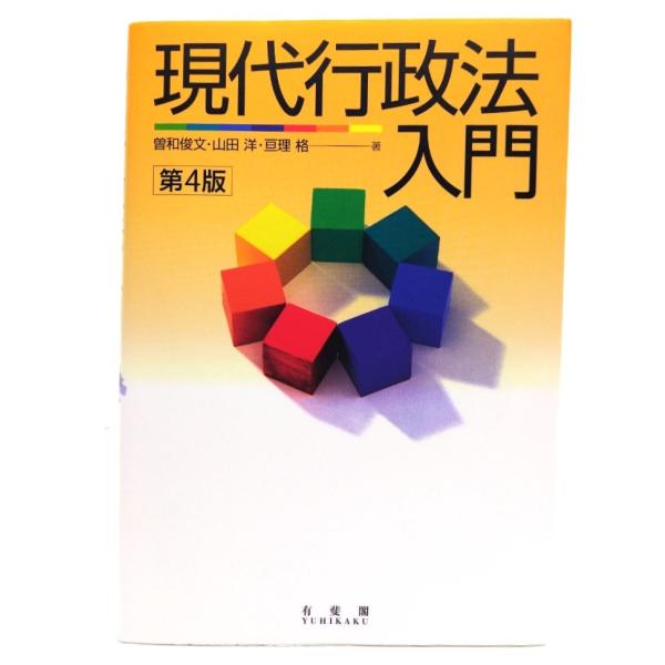 ・本の形態：単行本ソフトカバー・サイズ：21×15cm・ページ数：414p・発行年：2019年3月30日(第4版第1刷)・ISBN ：9784641227675◆本の状態：非常に良い