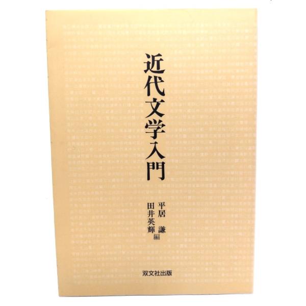 近代文学入門/平居謙, 田井英輝 編/叢文社