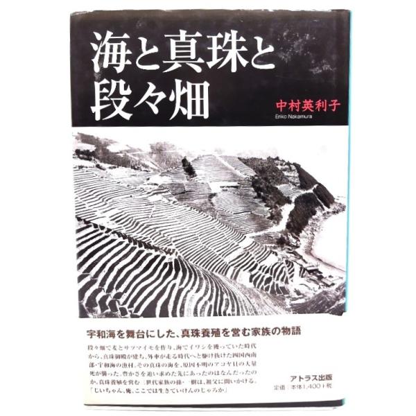 海と真珠と段々畑/中村英利子 著/アトラス出版