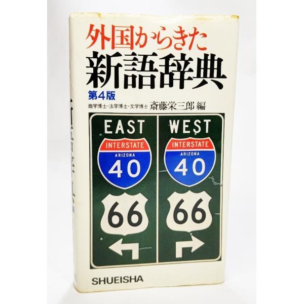 ・本の形態 : 新書版・本のサイズ ：17×10cm・ページ数 ：471P・発行年月日 ：1983年11月30日(第4版第17刷）・初版年月日 ：1979年3月30日(第4版第1刷）・ISBN ：なし◆本の状態 ：並上/・表紙カバーのダメー...