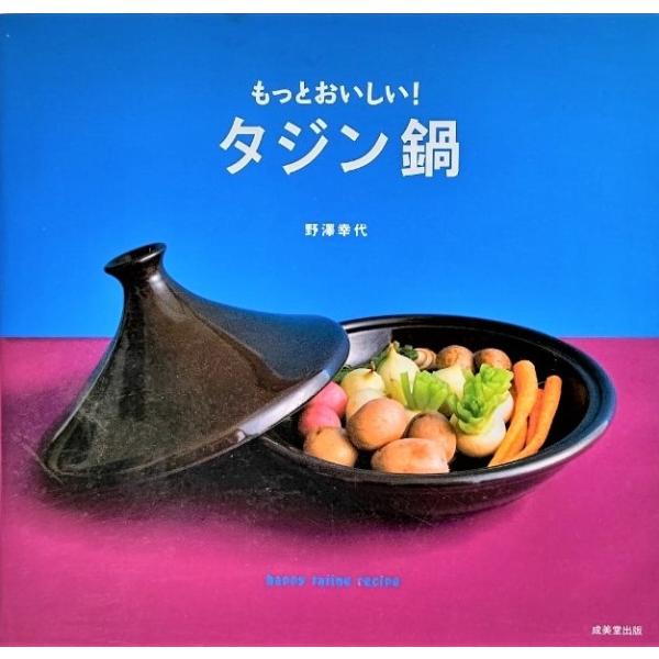 もっとおいしい! タジン鍋 /野澤幸代（著）/成美堂出版