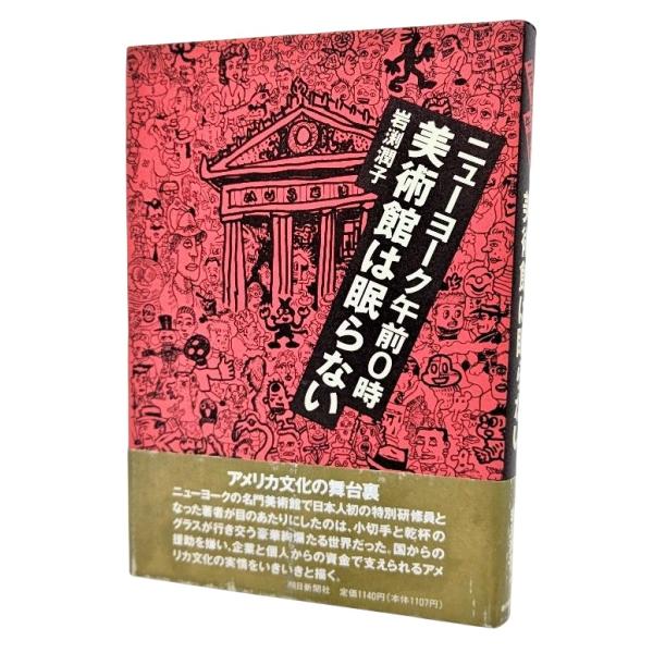 ・本の形態：単行本ハードカバー・サイズ：20×13.5cm・ページ数：214p・発行年：1990年12月20日(第4刷)・初版年：1989年10月15日・ISBN ：9784022560735◆本の状態：非常に良い。・帯には擦り切れあり。