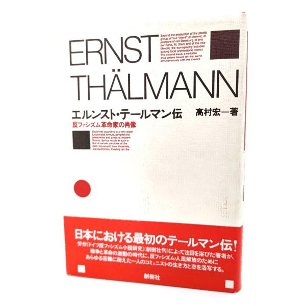 ・本の形態：単行本ハードカバー・サイズ：20×13.5cm・ページ数 ：254p・発行年 ：1989年6月20日(初版第1刷)・ISBN ：なし◆本の状態：非常に良い。
