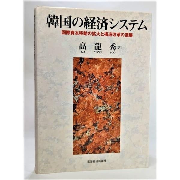 韓国の経済システム―国際資本移動の拡大と構造改革の進展  /高龍秀（著）/東洋経済新報社