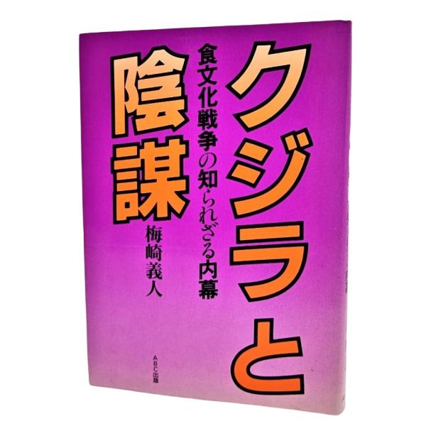 クジラと陰謀―食文化戦争の知られざる内幕 /梅崎義人（著）/ABC出版